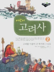 어린이 고려사 2: 고려를 이끌어 간 학자와 스님들(처음읽는 우리역사)