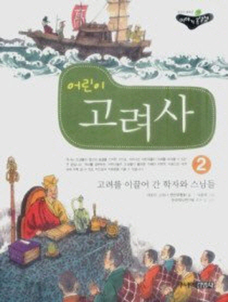 어린이 고려사 2: 고려를 이끌어 간 학자와 스님들(처음읽는 우리역사)