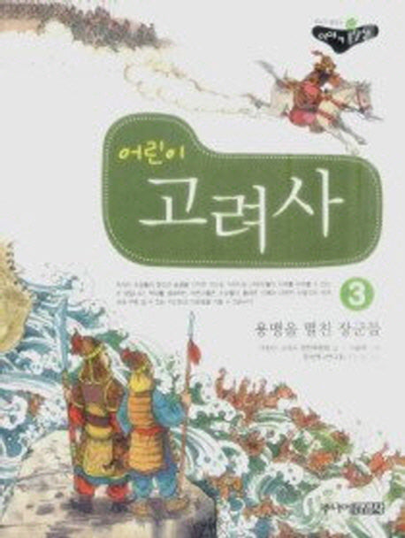 어린이 고려사 3: 용맹을 떨친 장군들(처음읽는 우리역사)