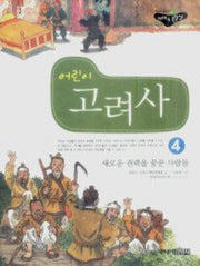 어린이 고려사 4: 새로운 권력을 꿈꾼 사람들(처음읽는 우리역사)