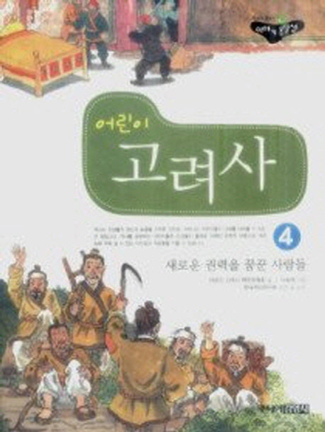 어린이 고려사 4: 새로운 권력을 꿈꾼 사람들(처음읽는 우리역사)
