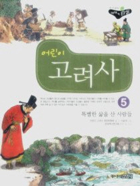 어린이 고려사 5: 특별한 삶을 산 사람들(처음읽는 우리역사)