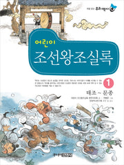 어린이 조선왕조실록 1: 태조-문종(처음 읽는 우리 역사)