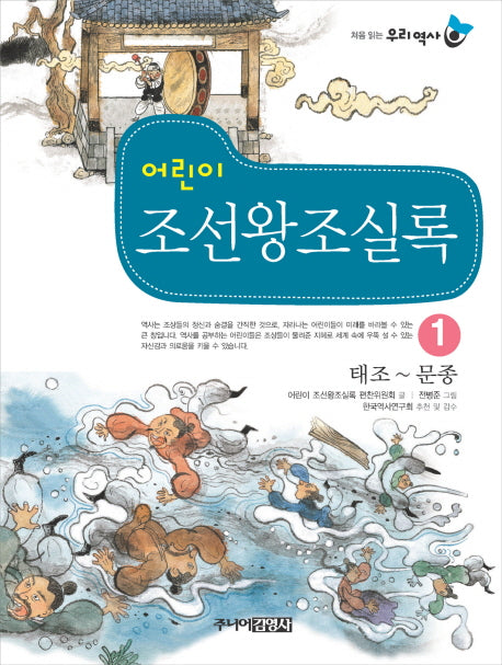 어린이 조선왕조실록 1: 태조-문종(처음 읽는 우리 역사)