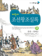 어린이 조선왕조실록 3: 중종-광해군(처음 읽는 우리 역사)