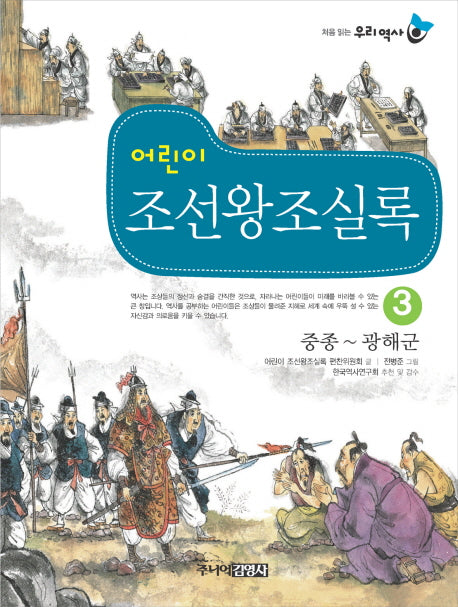 어린이 조선왕조실록 3: 중종-광해군(처음 읽는 우리 역사)