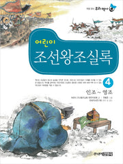 어린이 조선왕조실록 4: 인조-영조(처음 읽는 우리 역사)