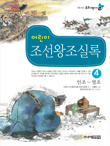 어린이 조선왕조실록 4: 인조-영조(처음 읽는 우리 역사)