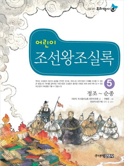 어린이 조선왕조실록 5: 정조-순종(처음 읽는 우리 역사)