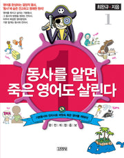 동사를 알면 죽은 영어도 살린다 1