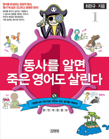 동사를 알면 죽은 영어도 살린다 1