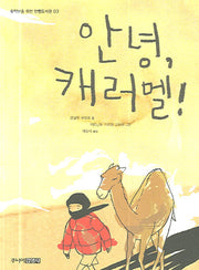 안녕 캐러멜(중학년을 위한 한뼘도서관 3)