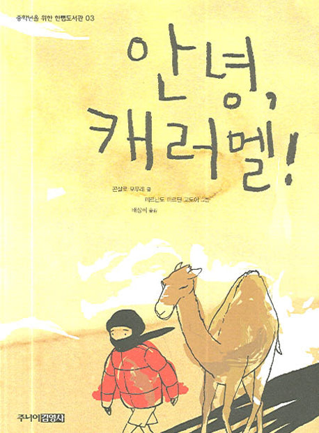 안녕 캐러멜(중학년을 위한 한뼘도서관 3)