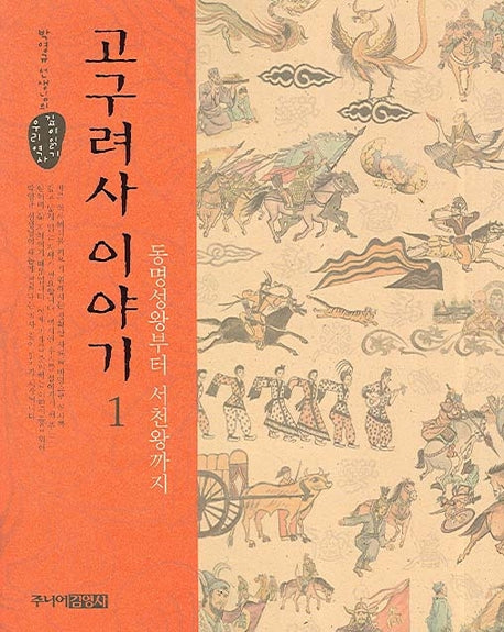 고구려사 이야기 1
