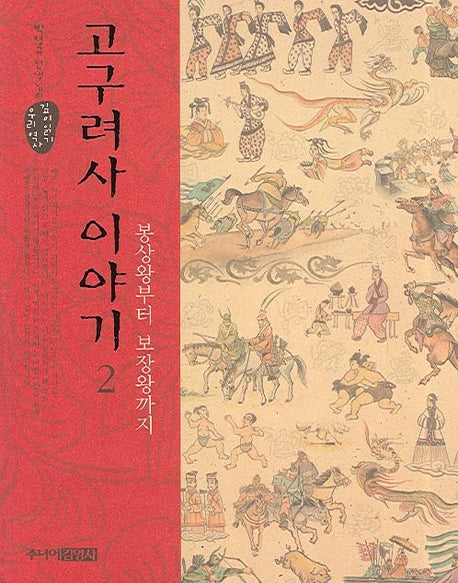 고구려사 이야기 2