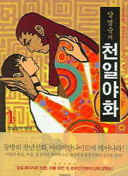 양영순의 천일야화 1