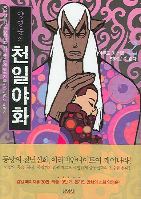 양영순의 천일야화 2