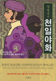 양영순의 천일야화 3