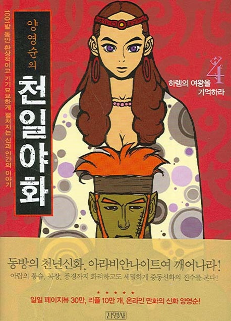 양영순의 천일야화 4