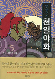 양영순의 천일야화 5