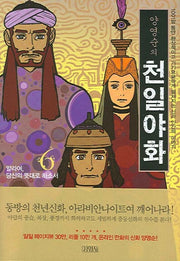 양영순의 천일야화 6