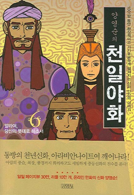 양영순의 천일야화 6