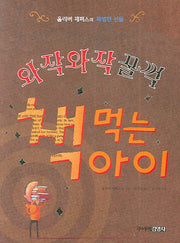 와작와작 꿀꺽 책 먹는 아이(양장본 Hardcover)
