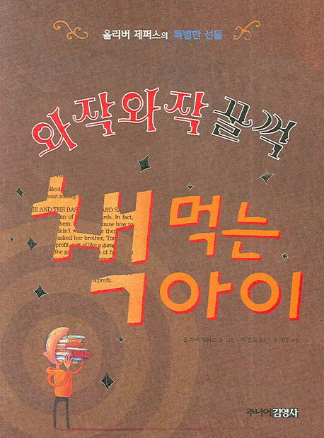 와작와작 꿀꺽 책 먹는 아이(양장본 Hardcover)