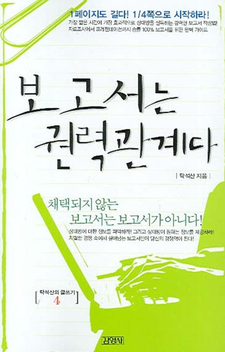 탁석산의 글쓰기 4(보고서는 권력관계다)