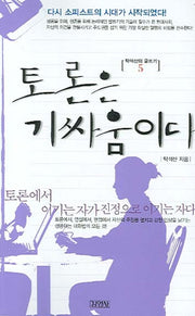 탁석산의 글쓰기 5(토론은 기 싸움이다)