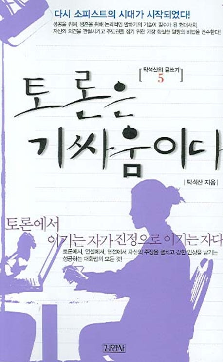 탁석산의 글쓰기 5(토론은 기 싸움이다)