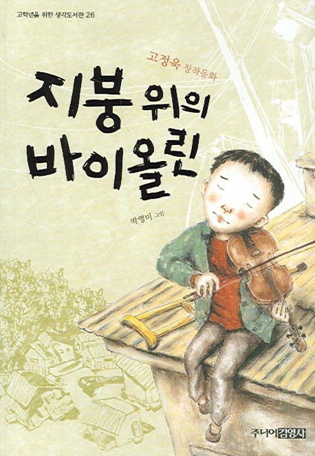 지붕 위의 바이올린(고학년을 위한 생각도서관 26)