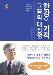 한강의 기적 그 꿈의 대장정(양장본 HardCover)