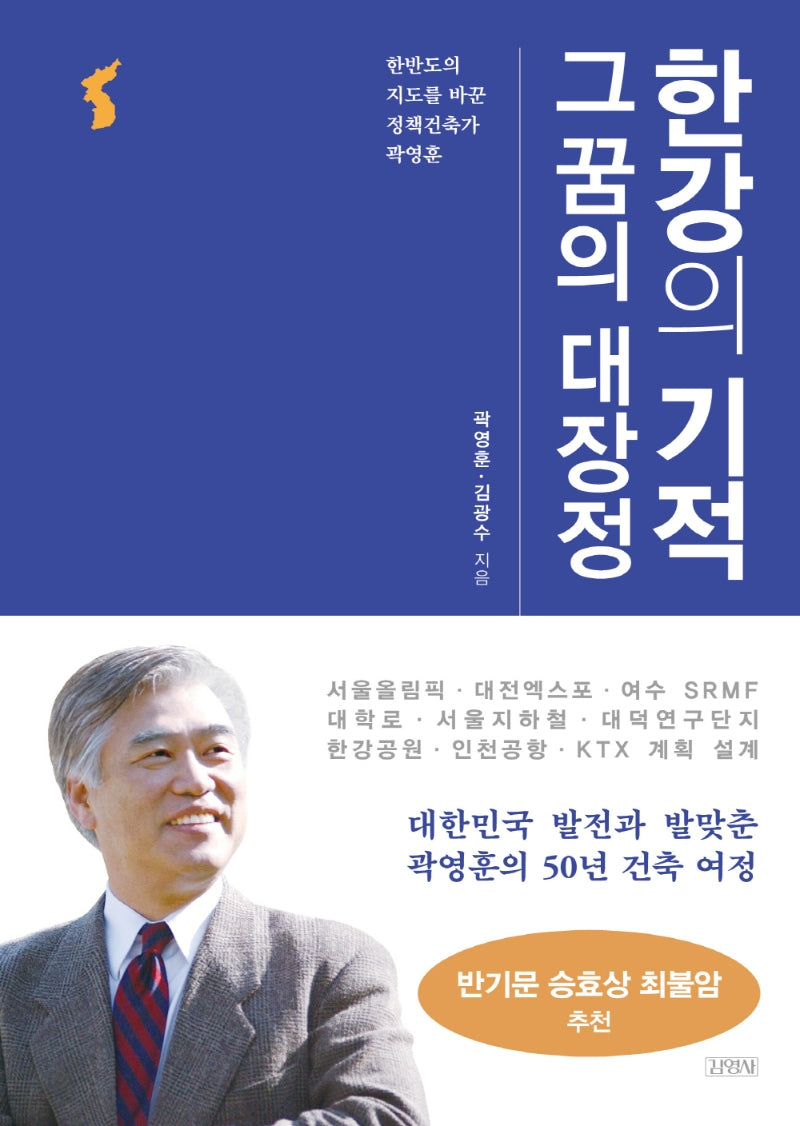 한강의 기적 그 꿈의 대장정(양장본 HardCover)