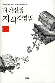 다산선생 지식경영법(양장본 HardCover)