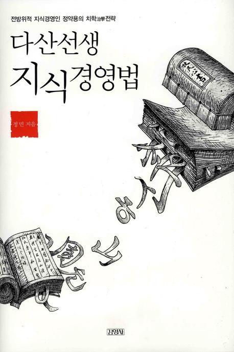 다산선생 지식경영법(양장본 HardCover)