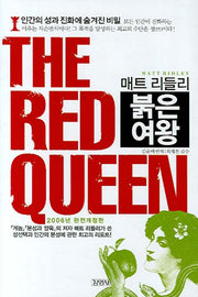 THE RED QUEEN(매트 리들리)(양장본 HardCover)