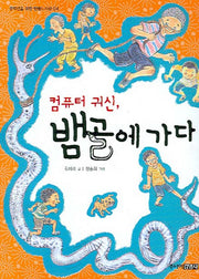 컴퓨터 귀신 뱀골에 가다(중학년을 위한 한뼘도서관 4)