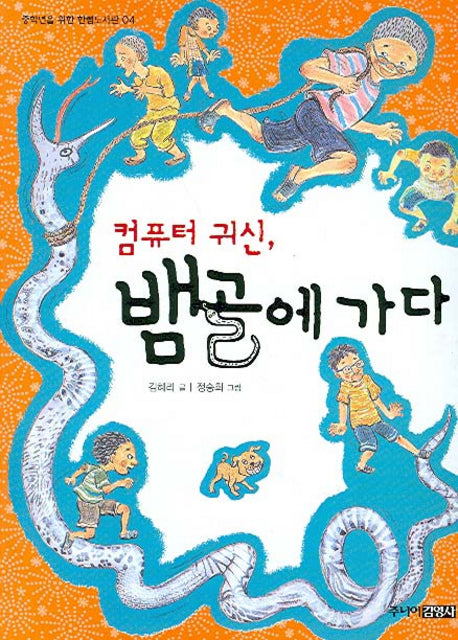 컴퓨터 귀신 뱀골에 가다(중학년을 위한 한뼘도서관 4)