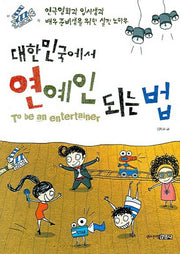 대한민국에서 연예인 되는 법