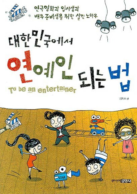 대한민국에서 연예인 되는 법
