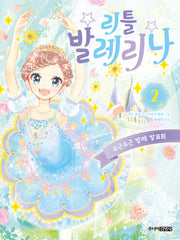리틀 발레리나 2: 두근두근 발레 발표회(양장본 Hardcover)