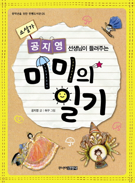 미미의 일기(중학년을 위한 한뼘 도서관 5)