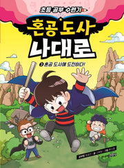 혼공 도사 나대로 3: 혼공 도사에 도전하다!(양장본 Hardcover)