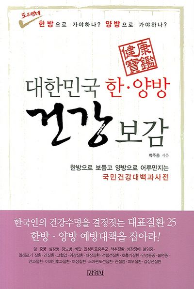 대한민국 한 양방 건강보감
