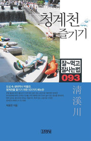 청계천 즐기기(잘먹고 잘사는 법 93)