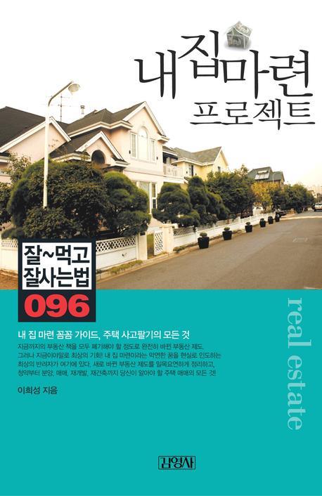 내집마련 프로젝트(잘먹고 잘사는 법 96)
