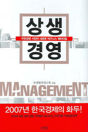 상생경영(양장본 HardCover)