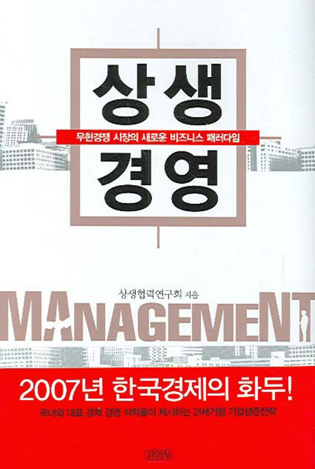 상생경영(양장본 HardCover)