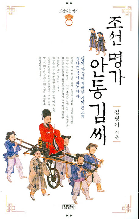 조선명가 안동김씨(표정있는역사)